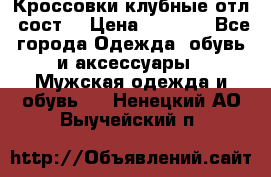 Кроссовки клубные отл. сост. › Цена ­ 1 350 - Все города Одежда, обувь и аксессуары » Мужская одежда и обувь   . Ненецкий АО,Выучейский п.